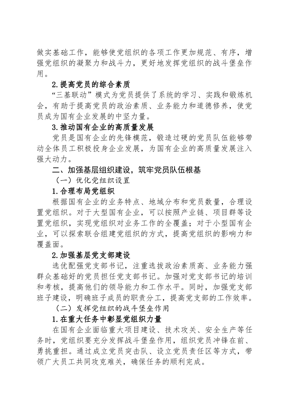 构建“三基联动”模式锻造新时代国企党员过硬队伍的探讨_第2页