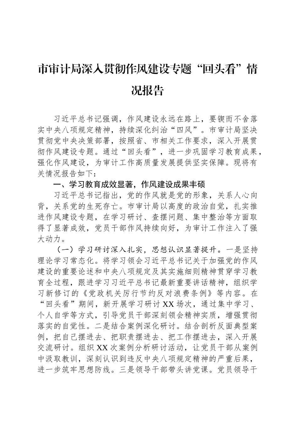 市审计局深入贯彻作风建设专题“回头看”情况报告_第1页