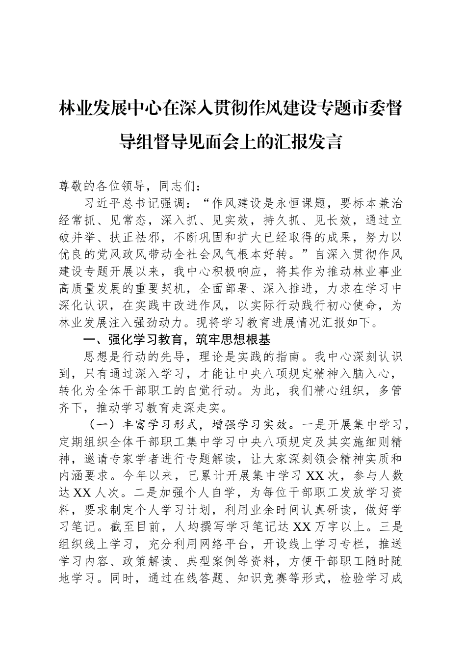 林业发展中心在深入贯彻作风建设专题市委督导组督导见面会上的汇报发言_第1页