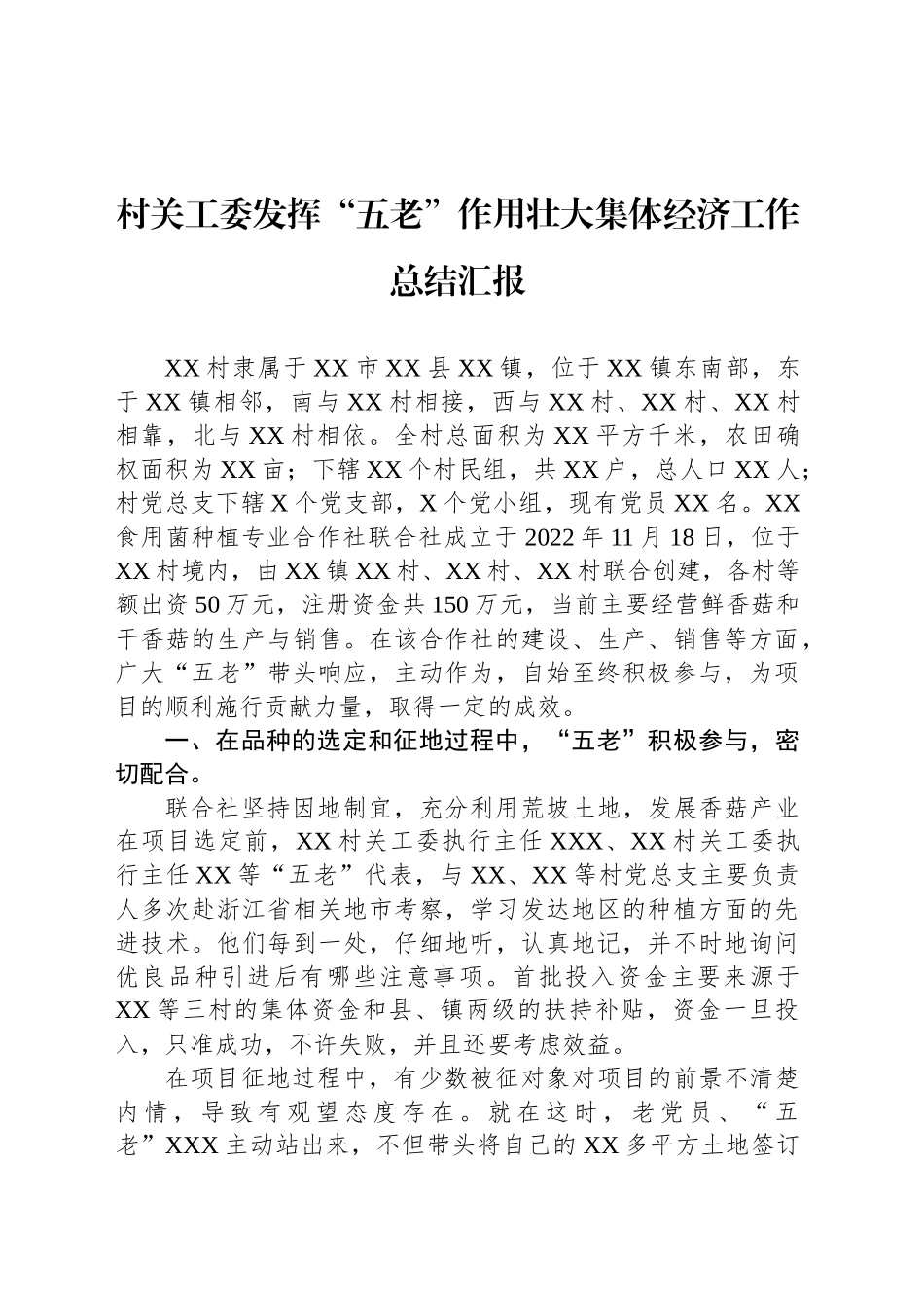 村关工委发挥“五老”作用壮大集体经济工作总结汇报_第1页