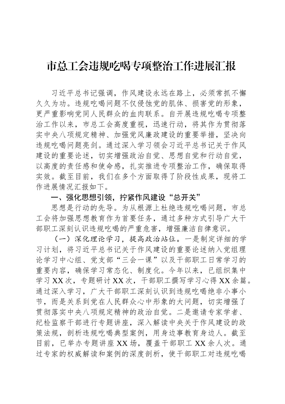 市总工会违规吃喝专项整治工作进展汇报_第1页
