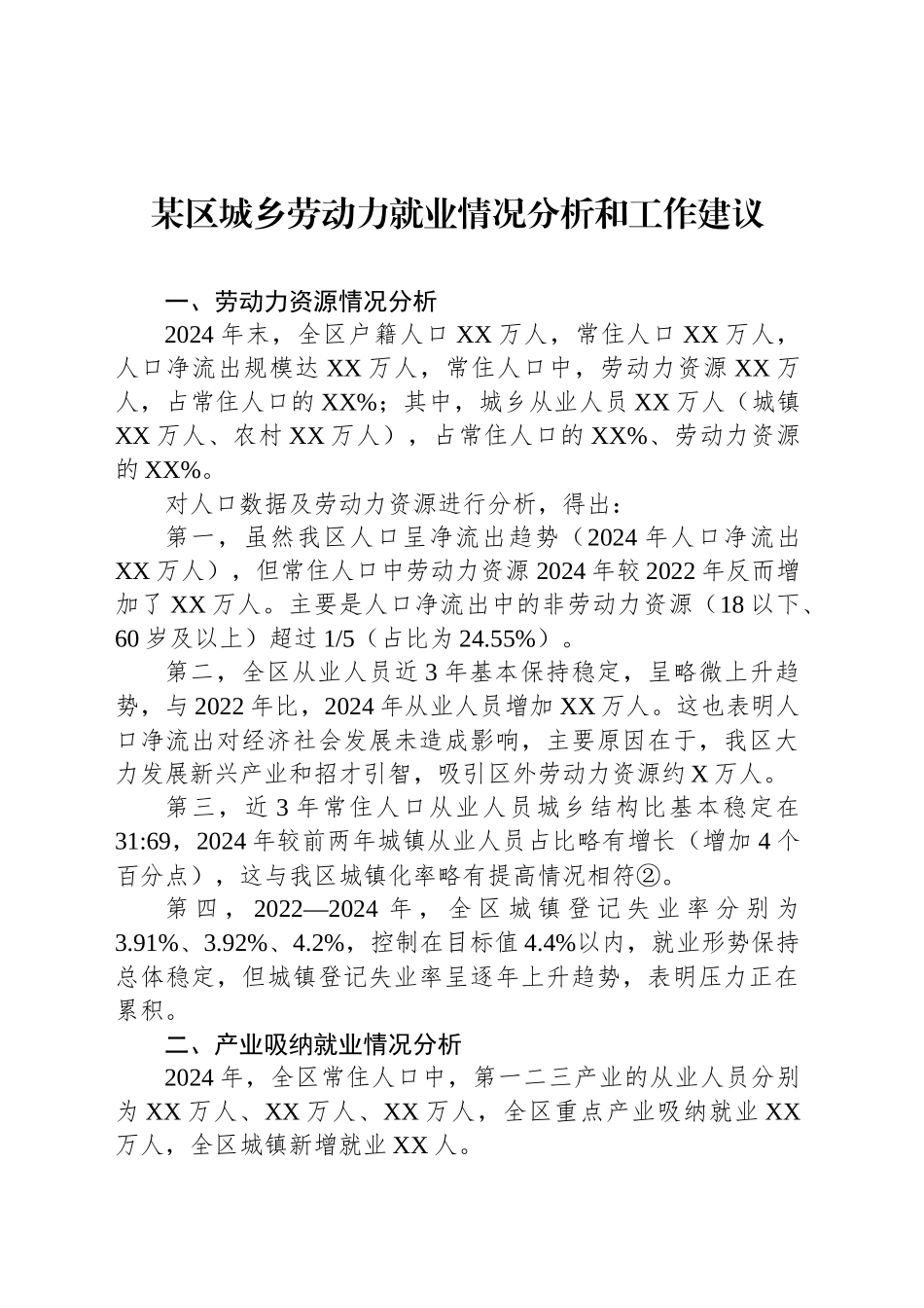 某区城乡劳动力就业情况分析和工作建议_第1页