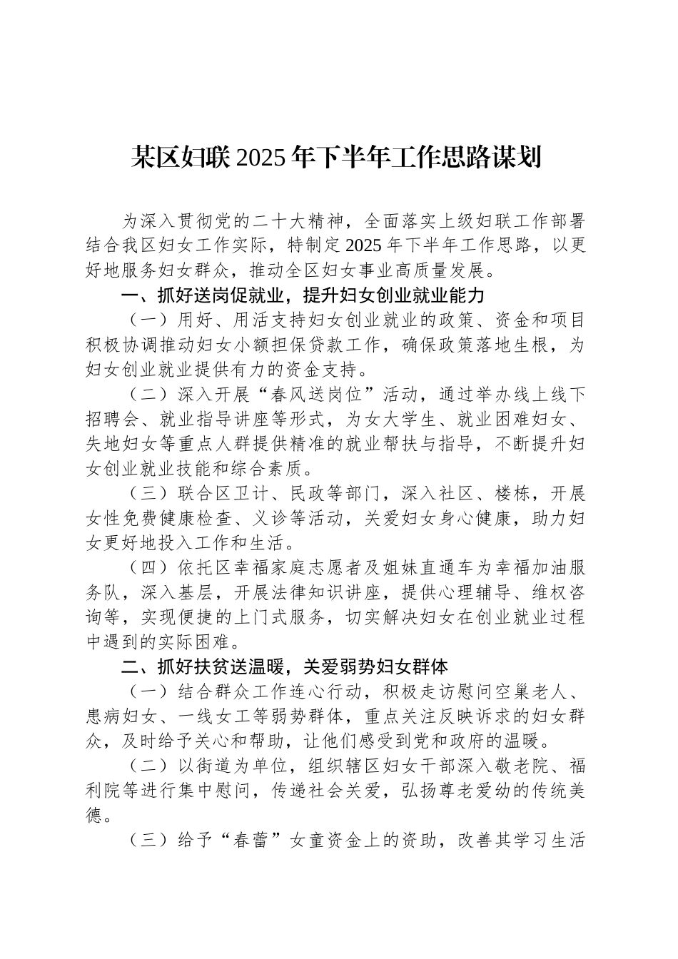 某区妇联2025年下半年工作思路谋划_第1页