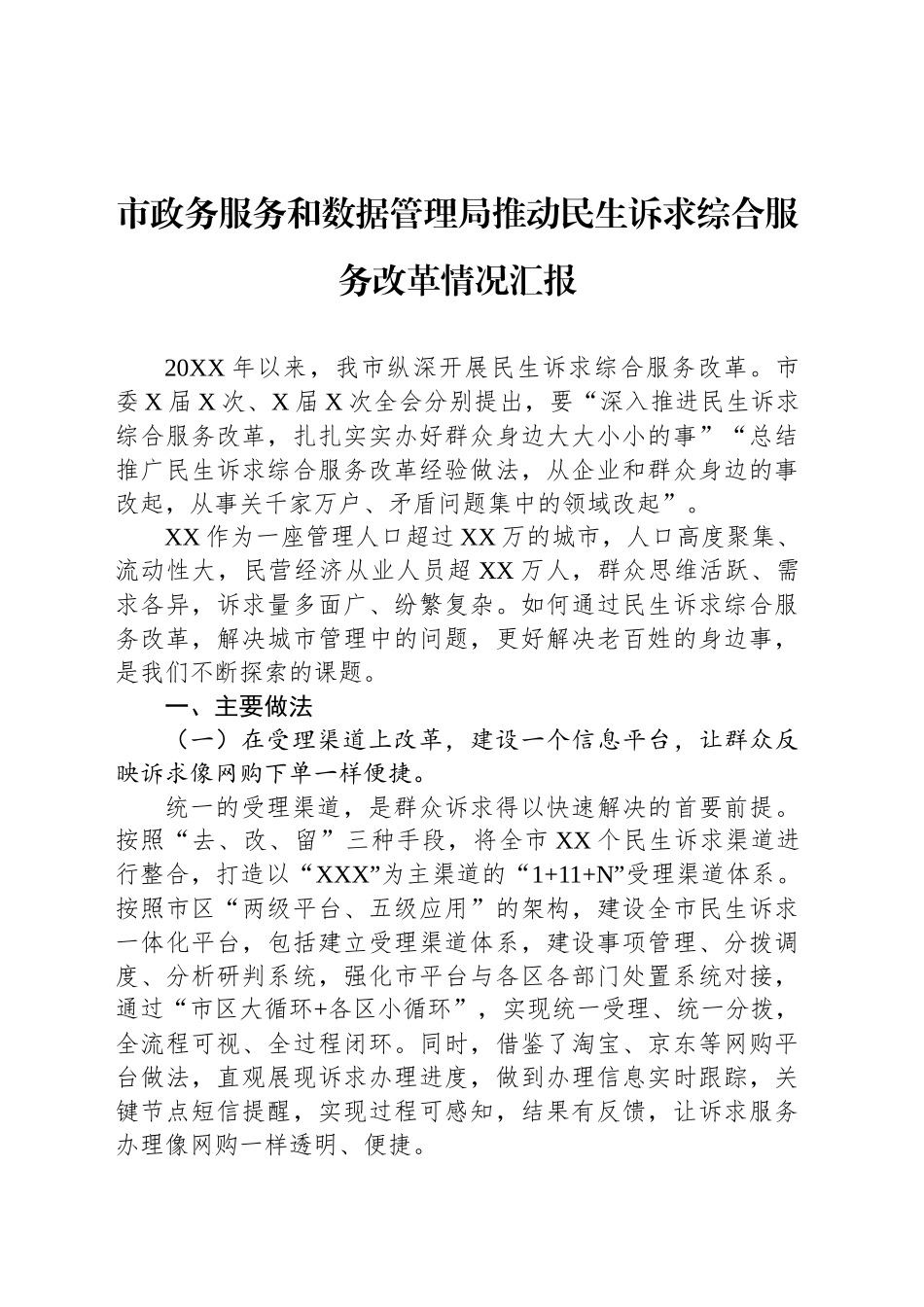 市政务服务和数据管理局推动民生诉求综合服务改革情况汇报_第1页