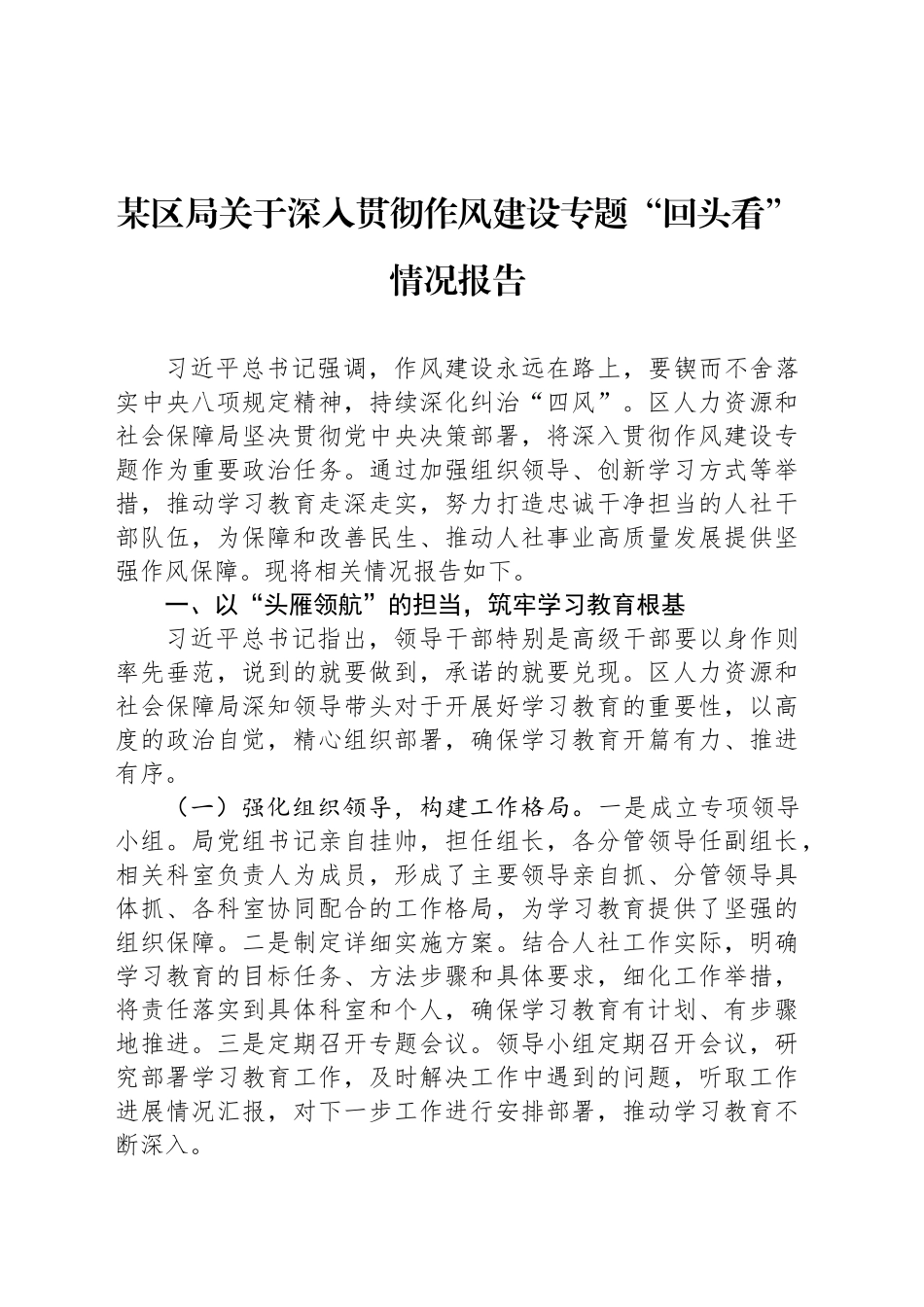 某区局关于深入贯彻作风建设专题“回头看”情况报告_第1页