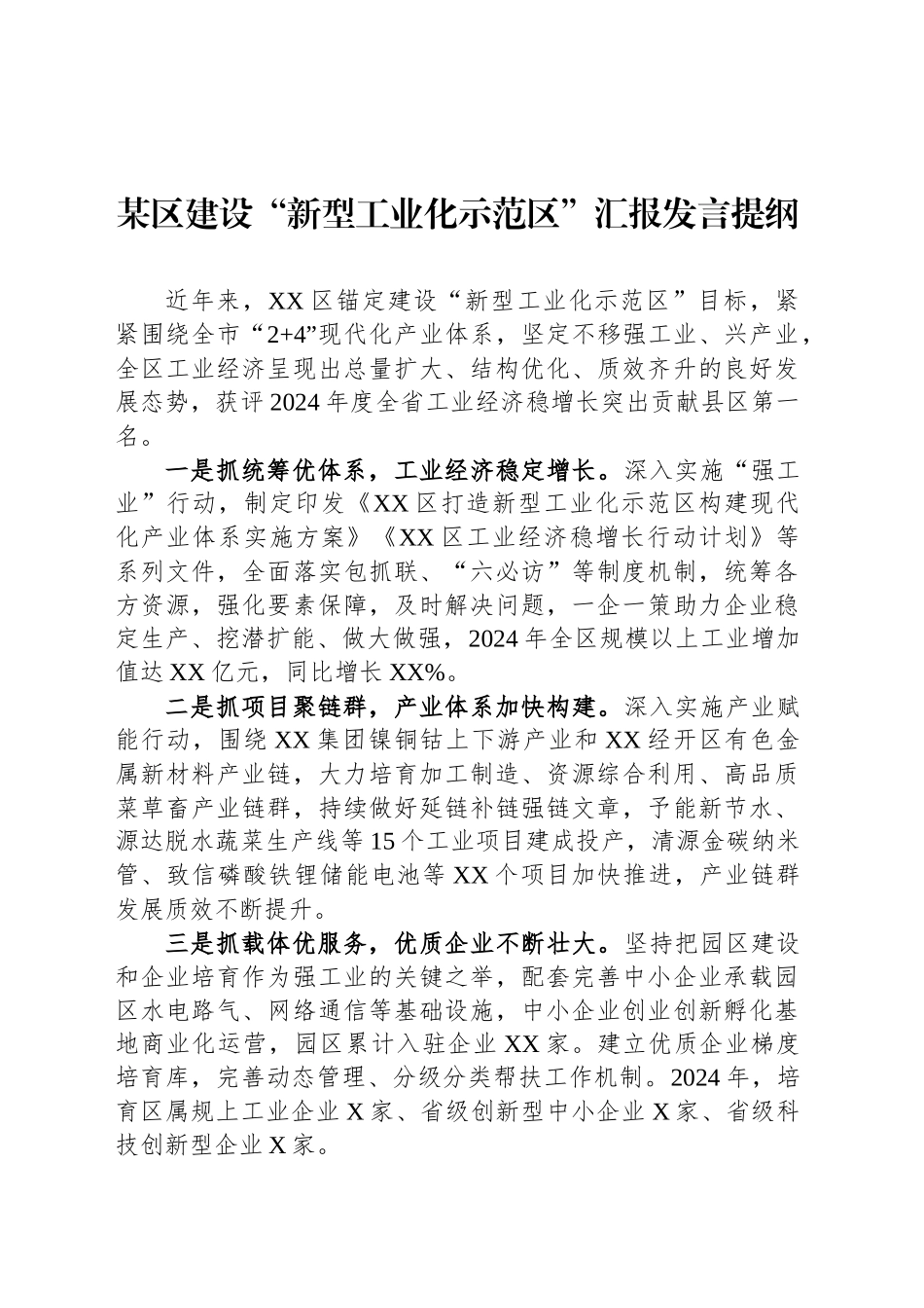 某区建设“新型工业化示范区”汇报发言提纲_第1页