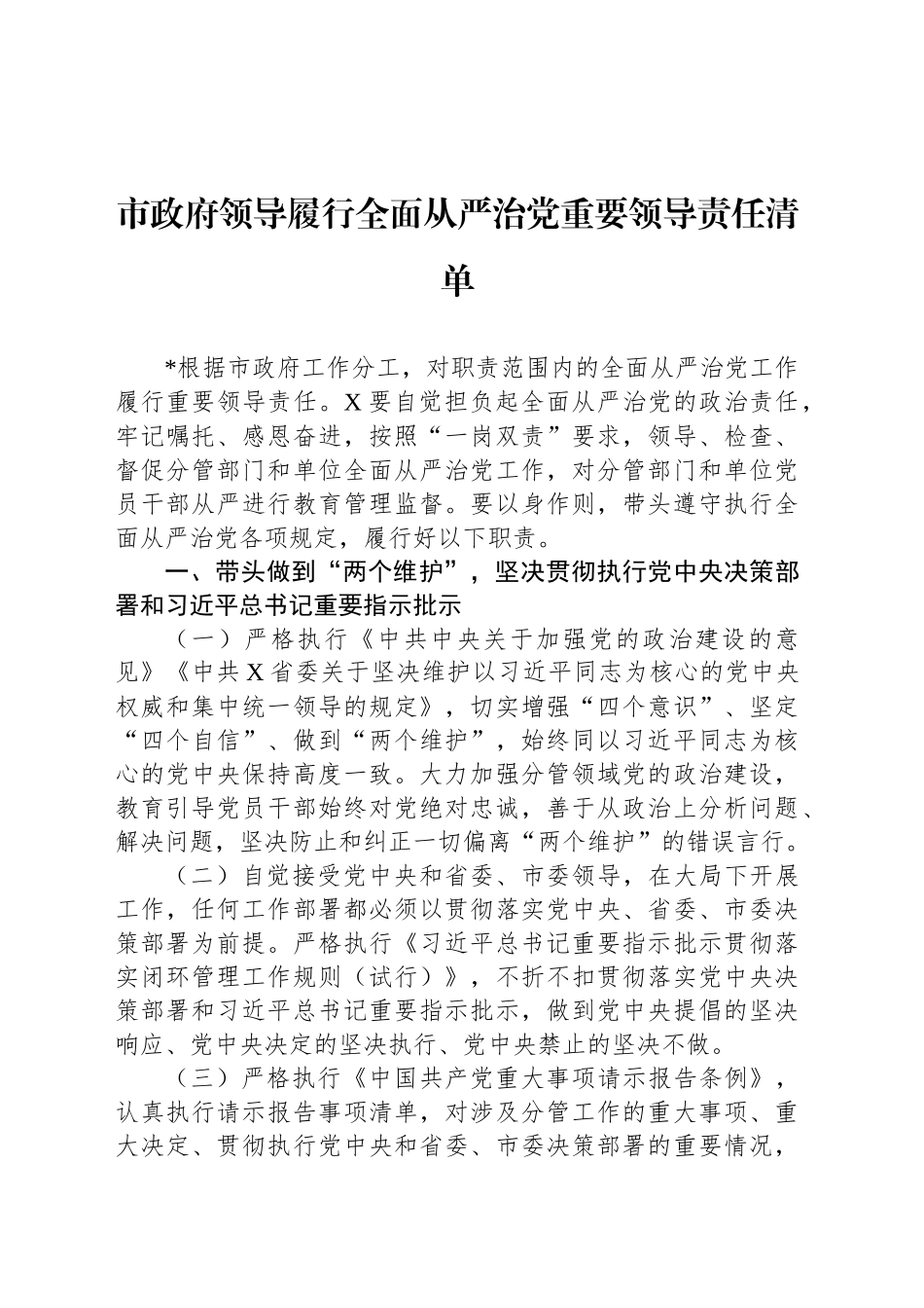 市政府领导履行全面从严治党重要领导责任清单_第1页
