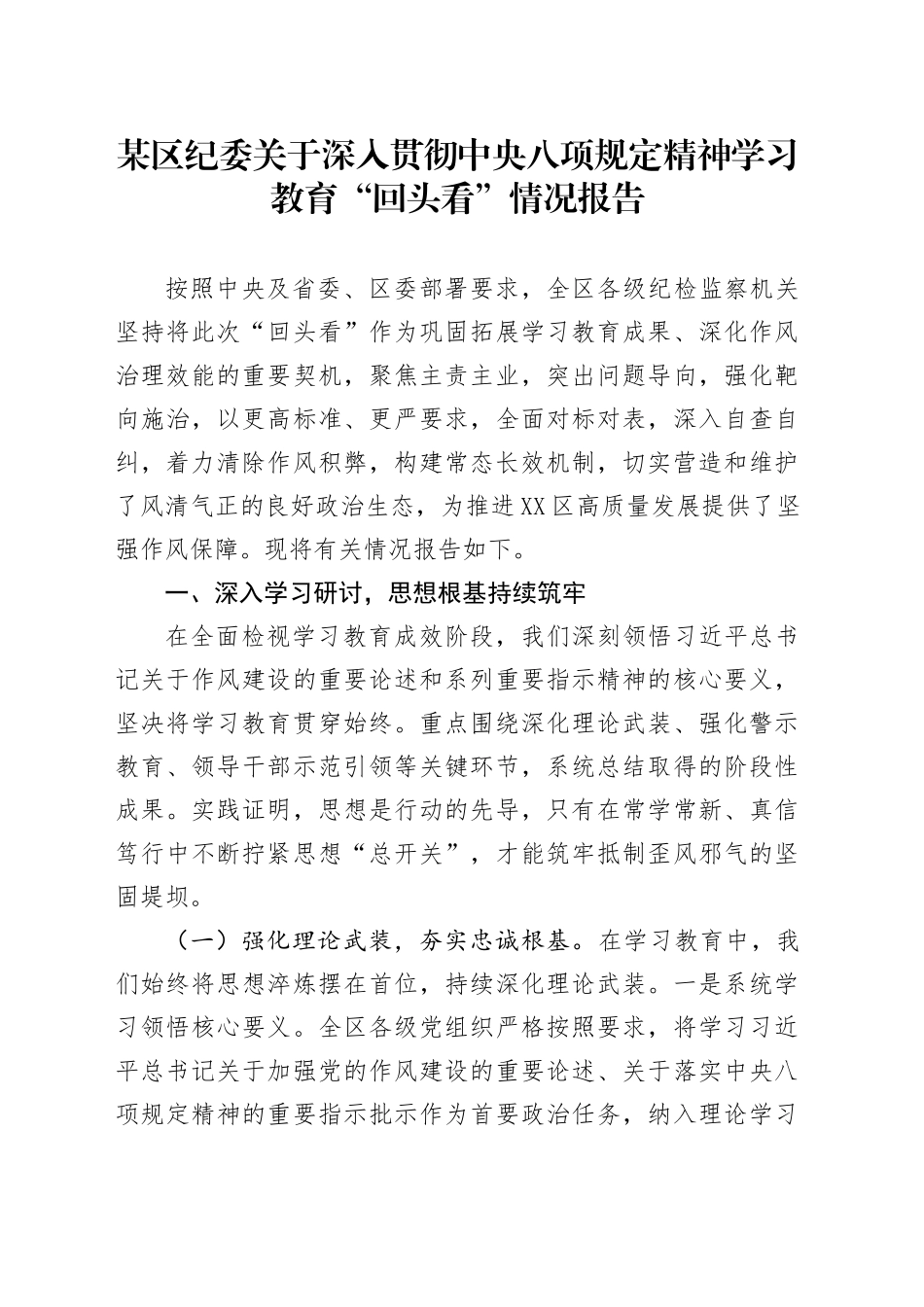 某区纪委关于深入贯彻中央八项规定精神学习教育“回头看”情况报告_第1页
