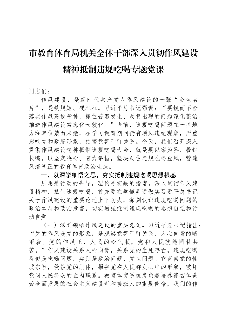 市教育体育局机关全体干部深入贯彻作风建设精神抵制违规吃喝专题党课_第1页