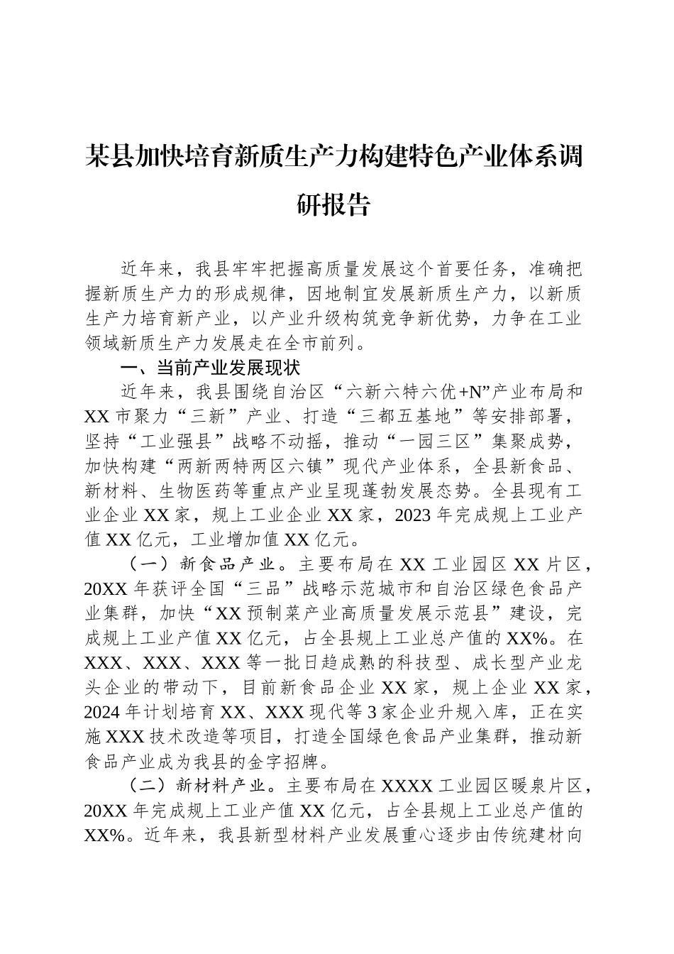 某县加快培育新质生产力构建特色产业体系调研报告_第1页