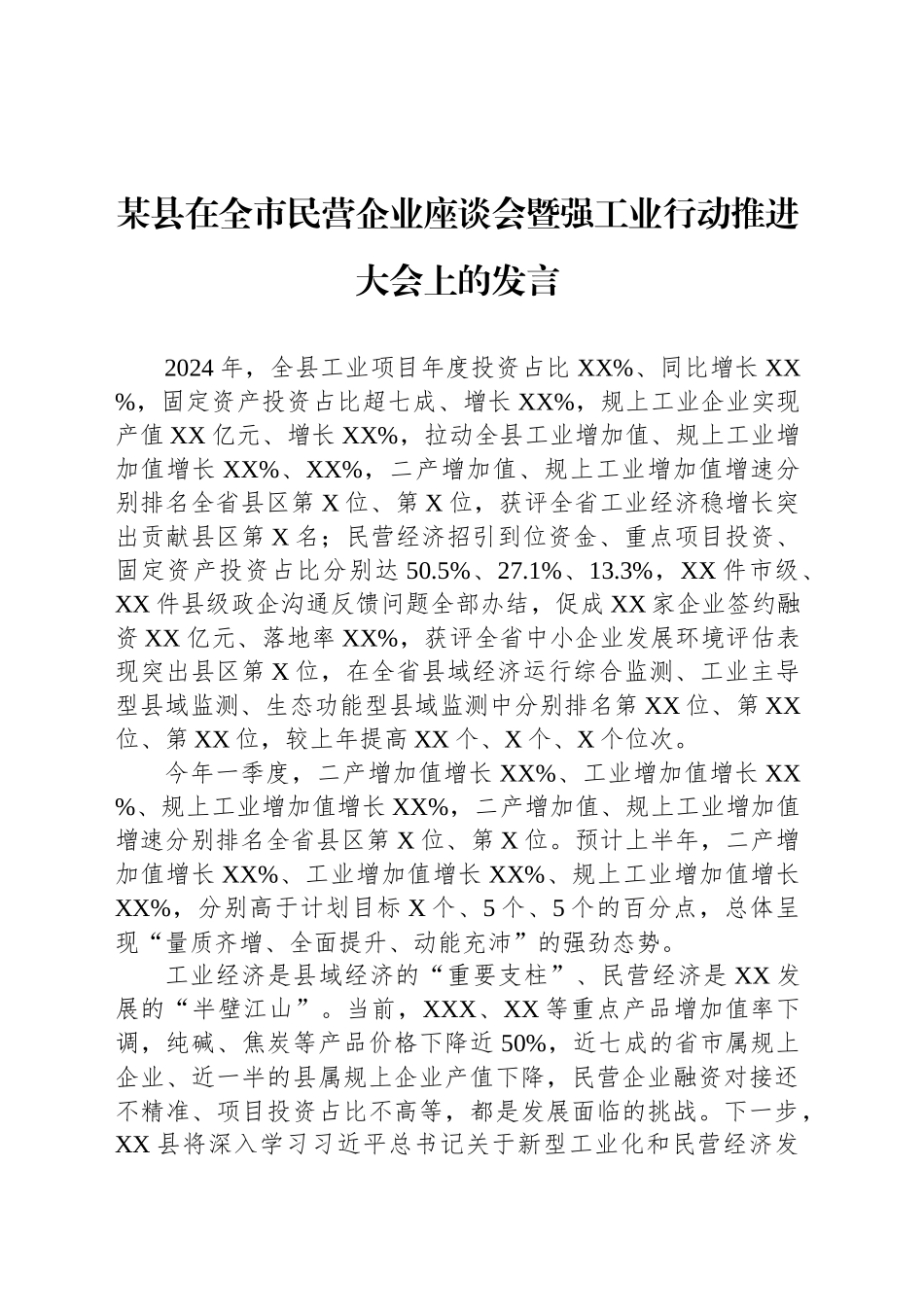 某县在全市民营企业座谈会暨强工业行动推进大会上的发言_第1页
