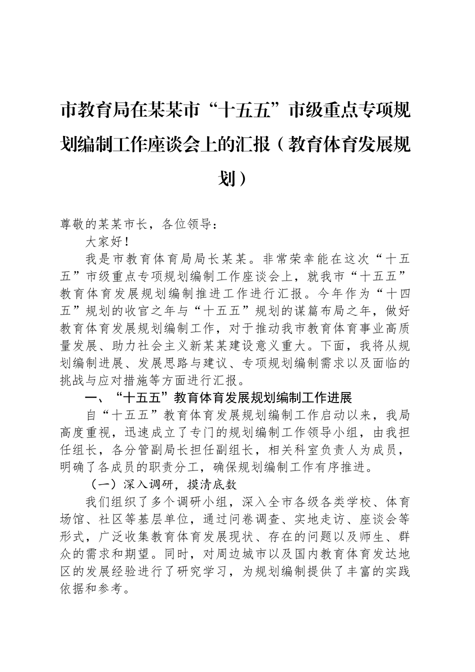 市教育局在某某市“十五五”市级重点专项规划编制工作座谈会上的汇报（教育体育发展规划）_第1页