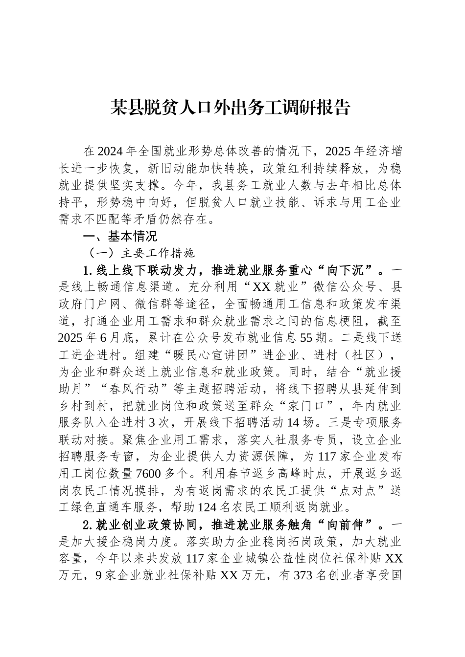 某县脱贫人口外出务工调研报告_第1页