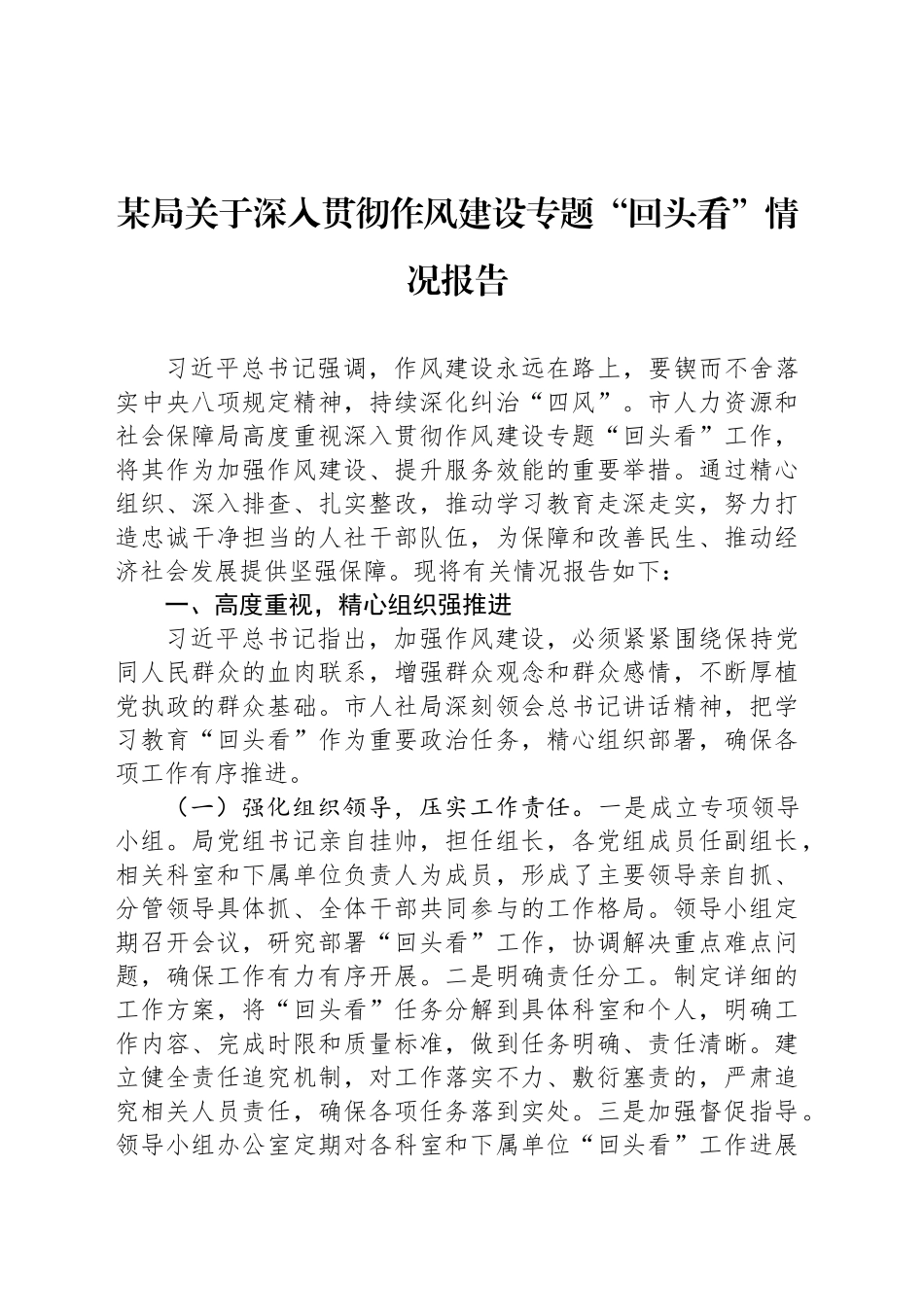 某局关于深入贯彻作风建设专题“回头看”情况报告_第1页