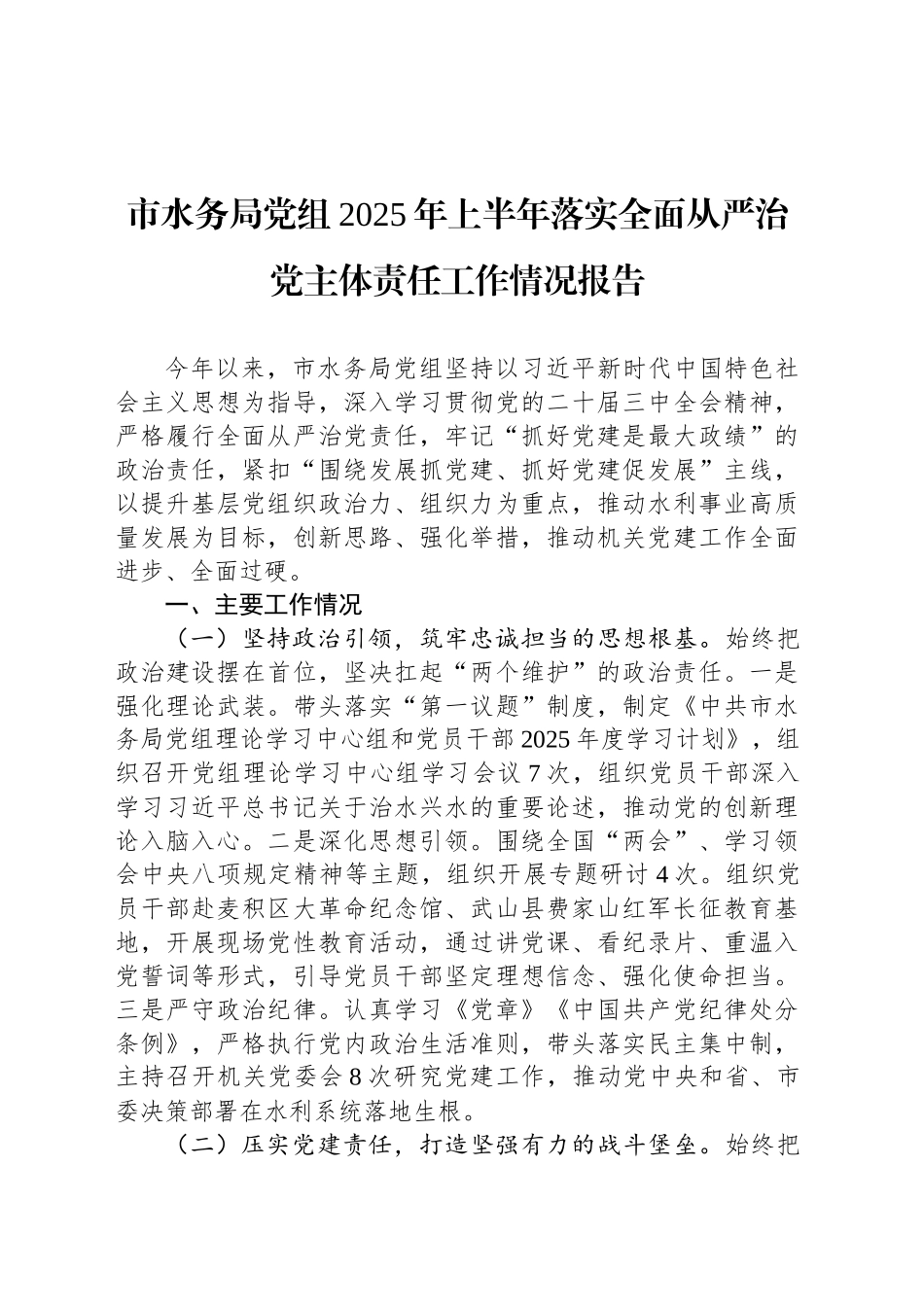 市水务局党组2025年上半年落实全面从严治党主体责任工作情况报告_第1页