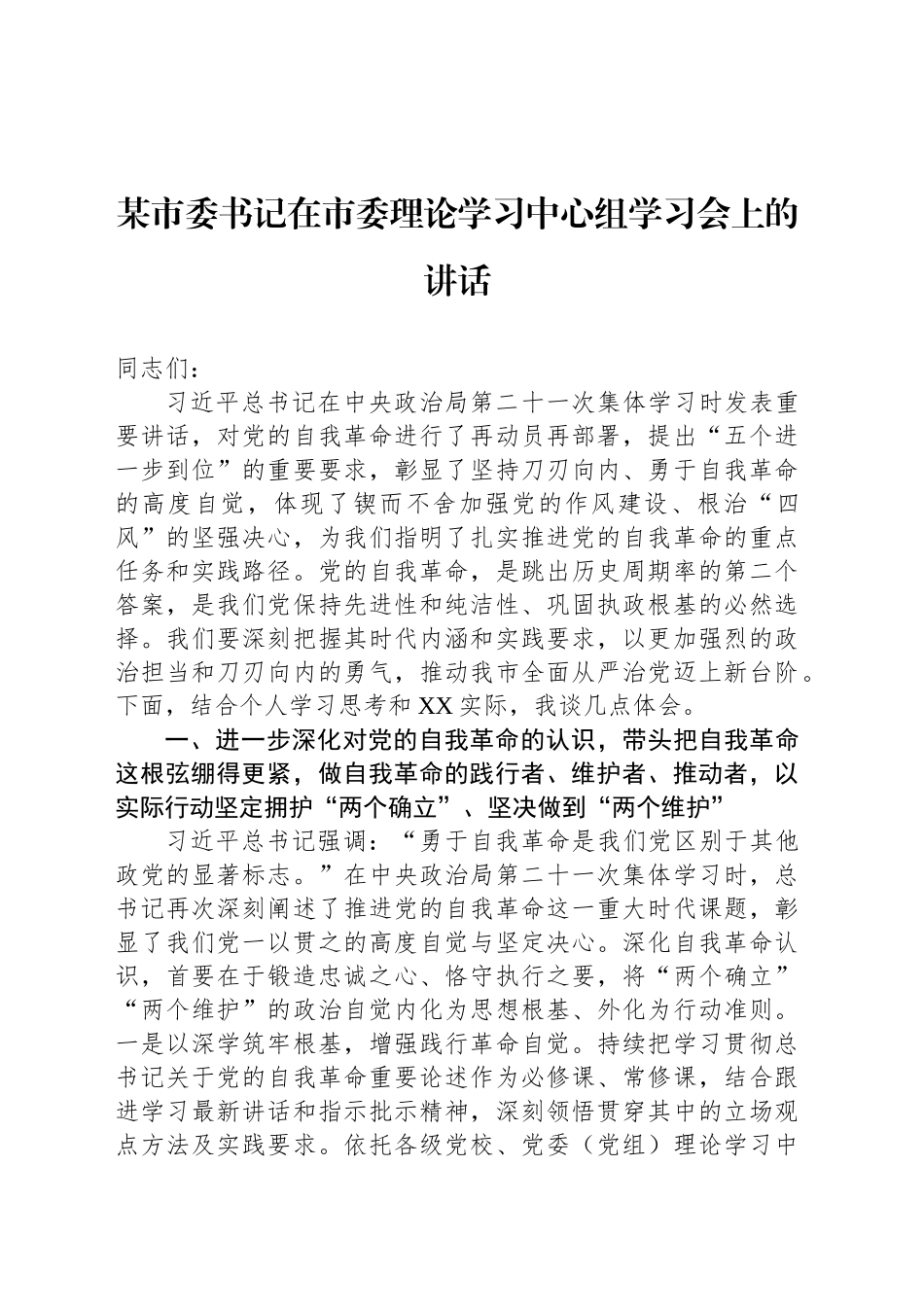 某市委书记在市委理论学习中心组学习会上的讲话_第1页