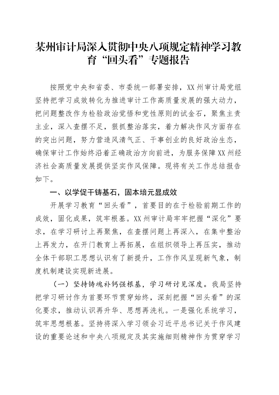某州审计局深入贯彻中央八项规定精神学习教育“回头看”专题报告_第1页