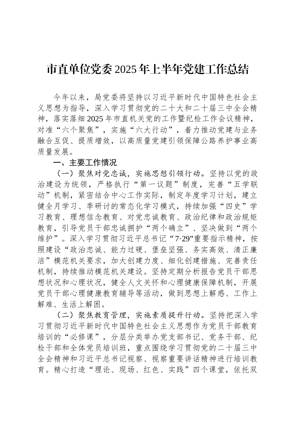 市直单位党委2025年上半年党建工作总结_第1页