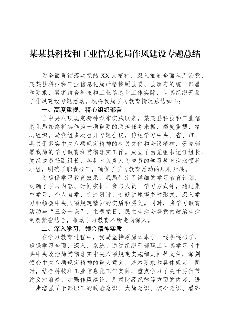 某某县科技和工业信息化局作风建设专题总结_第1页