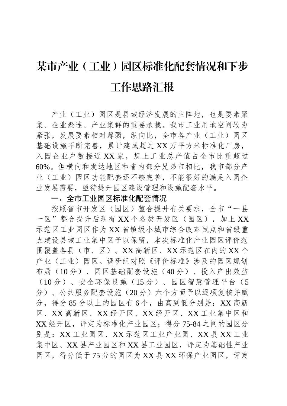 某市产业（工业）园区标准化配套情况和下步工作思路汇报_第1页