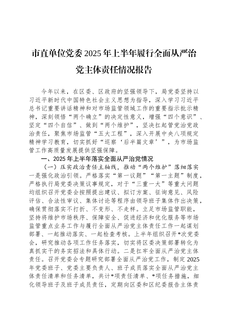 市直单位党委2025年上半年履行全面从严治党主体责任情况报告_第1页