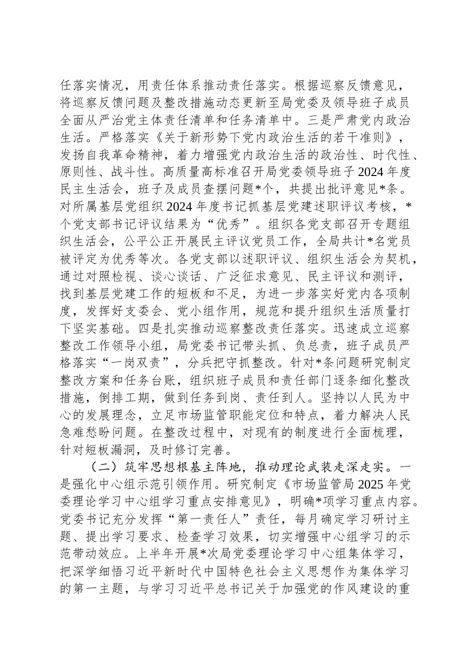 市直单位党委2025年上半年履行全面从严治党主体责任情况报告_第2页
