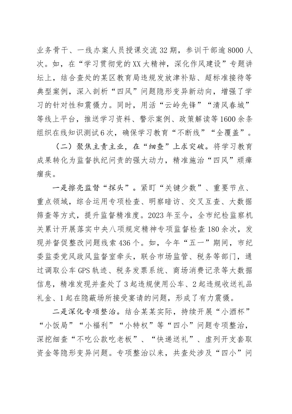 某某市纪委监委关于中央八项规定精神学习教育“回头看”自检自查工作报告_第2页