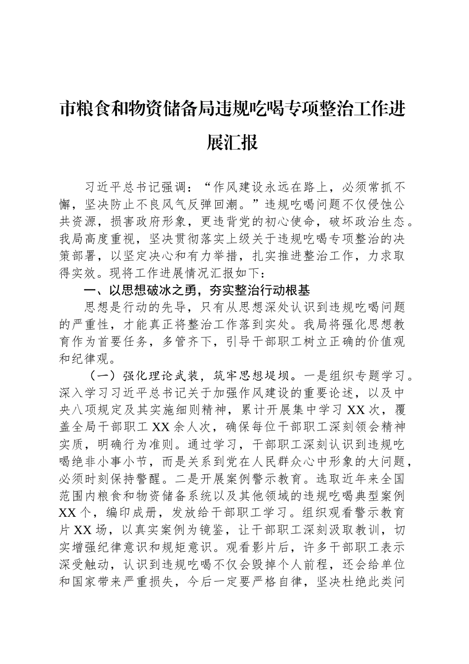 市粮食和物资储备局违规吃喝专项整治工作进展汇报_第1页