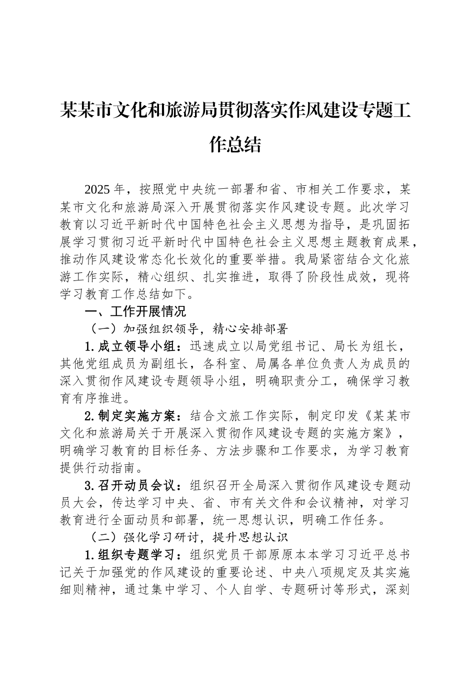 某某市文化和旅游局贯彻落实作风建设专题工作总结_第1页