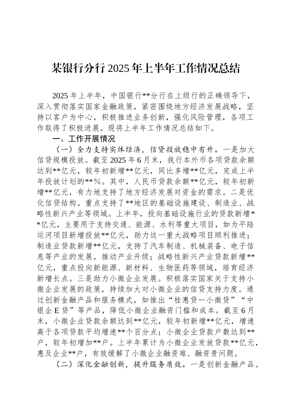 某银行分行2025年上半年工作情况总结_第1页