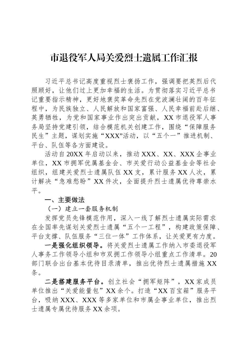市退役军人局关爱烈士遗属工作汇报_第1页