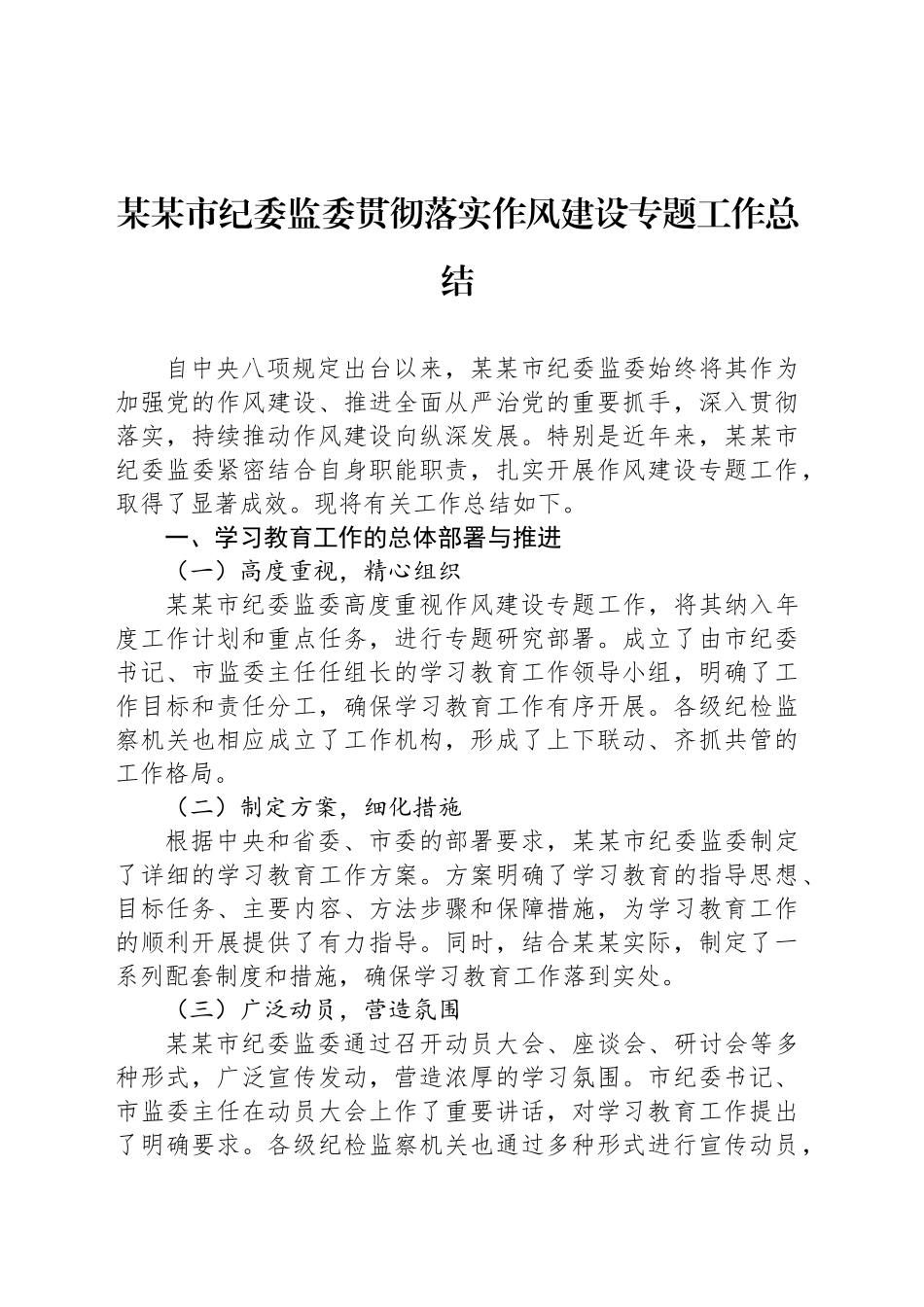 某某市纪委监委贯彻落实作风建设专题工作总结_第1页