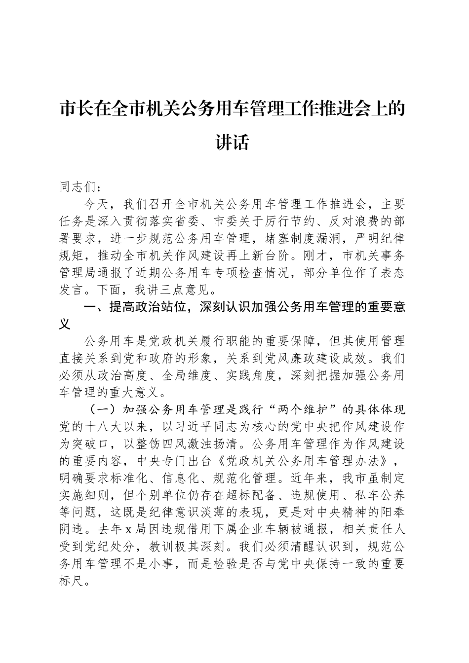 市长在全市机关公务用车管理工作推进会上的讲话_第1页