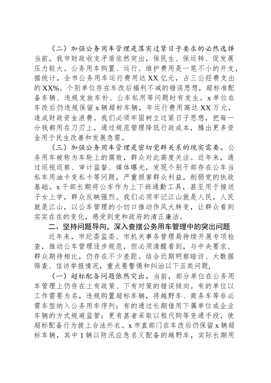 市长在全市机关公务用车管理工作推进会上的讲话_第2页