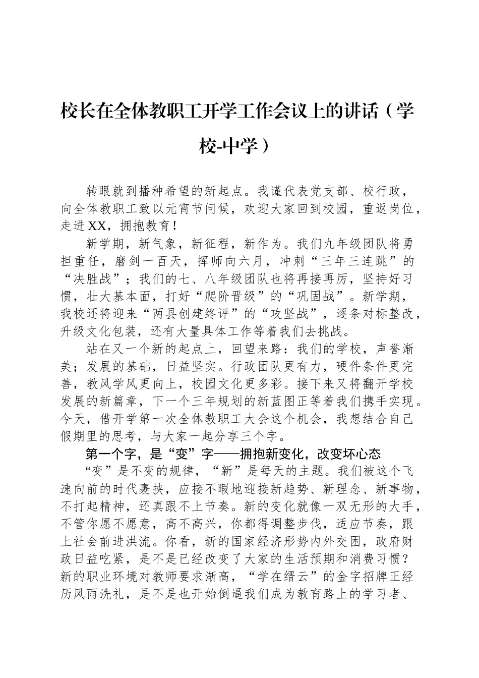 校长在全体教职工开学工作会议上的讲话（学校-中学）_第1页