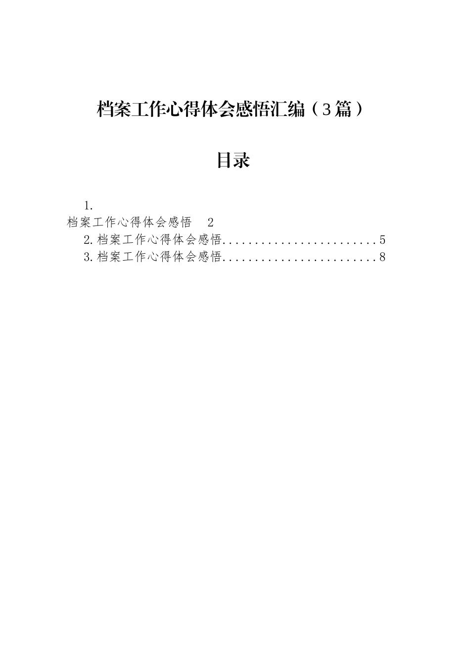 档案工作心得体会感悟汇编（3篇）_第1页