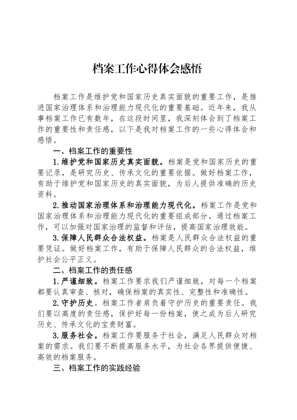 档案工作心得体会感悟汇编（3篇）_第2页
