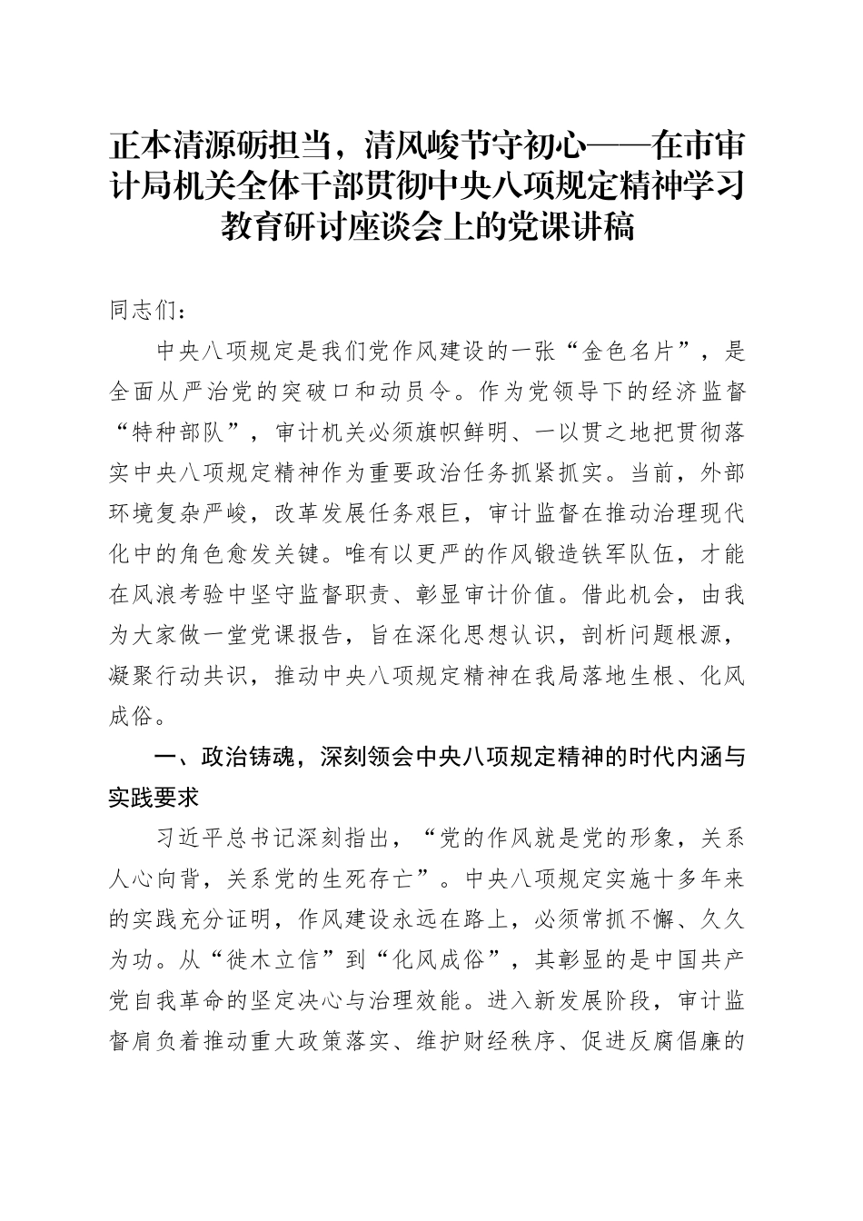正本清源砺担当，清风峻节守初心——在市审计局机关全体干部贯彻中央八项规定精神学习教育研讨座谈会上的党课讲稿_第1页