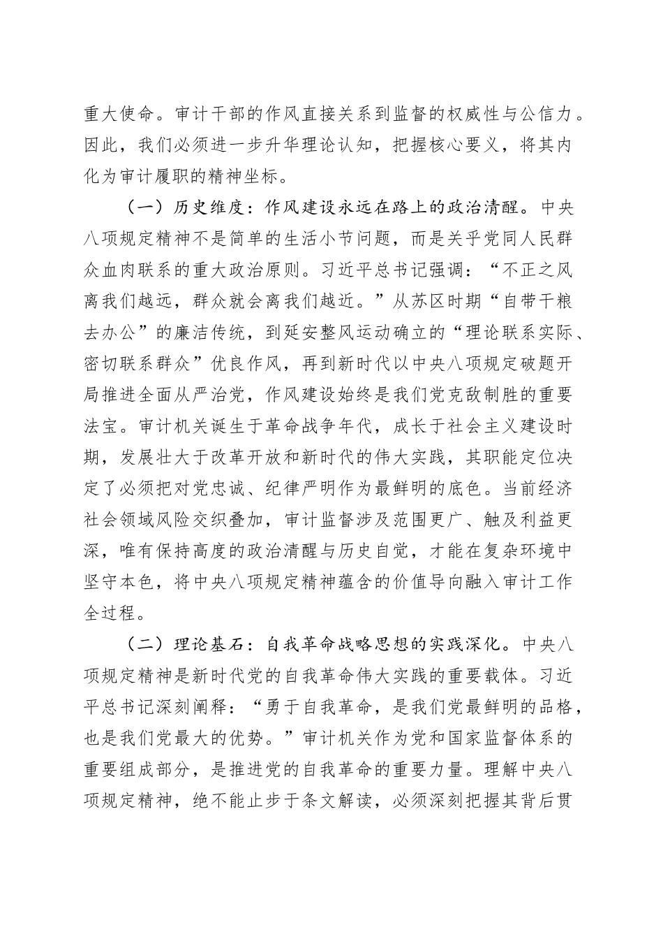 正本清源砺担当，清风峻节守初心——在市审计局机关全体干部贯彻中央八项规定精神学习教育研讨座谈会上的党课讲稿_第2页