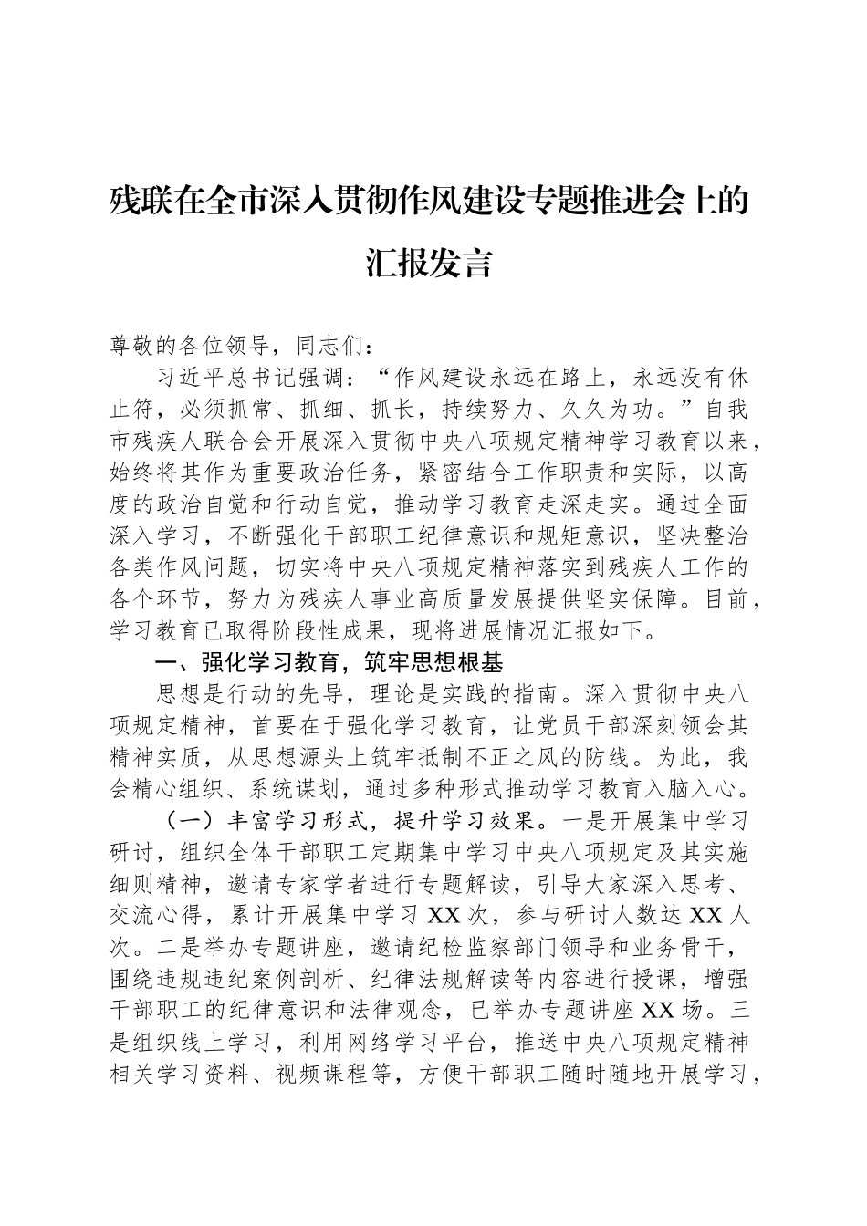 残联在全市深入贯彻作风建设专题推进会上的汇报发言_第1页