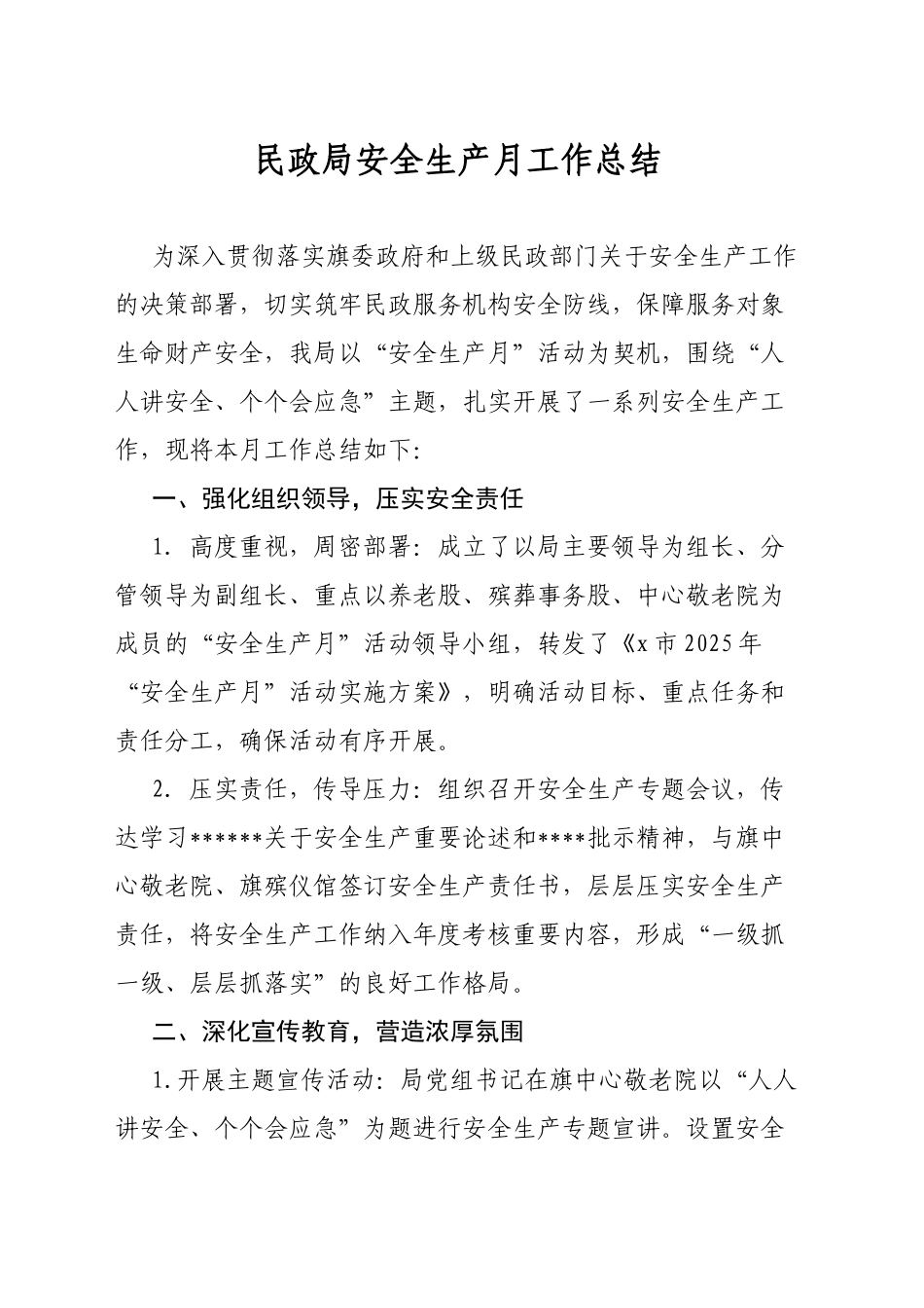 民政局安全生产月工作总结_第1页