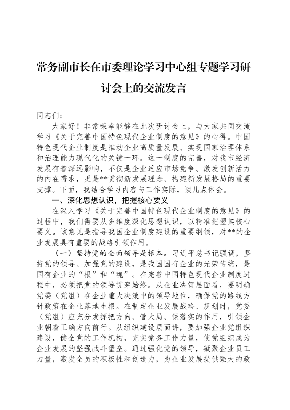 常务副市长在市委理论学习中心组专题学习研讨会上的交流发言_第1页