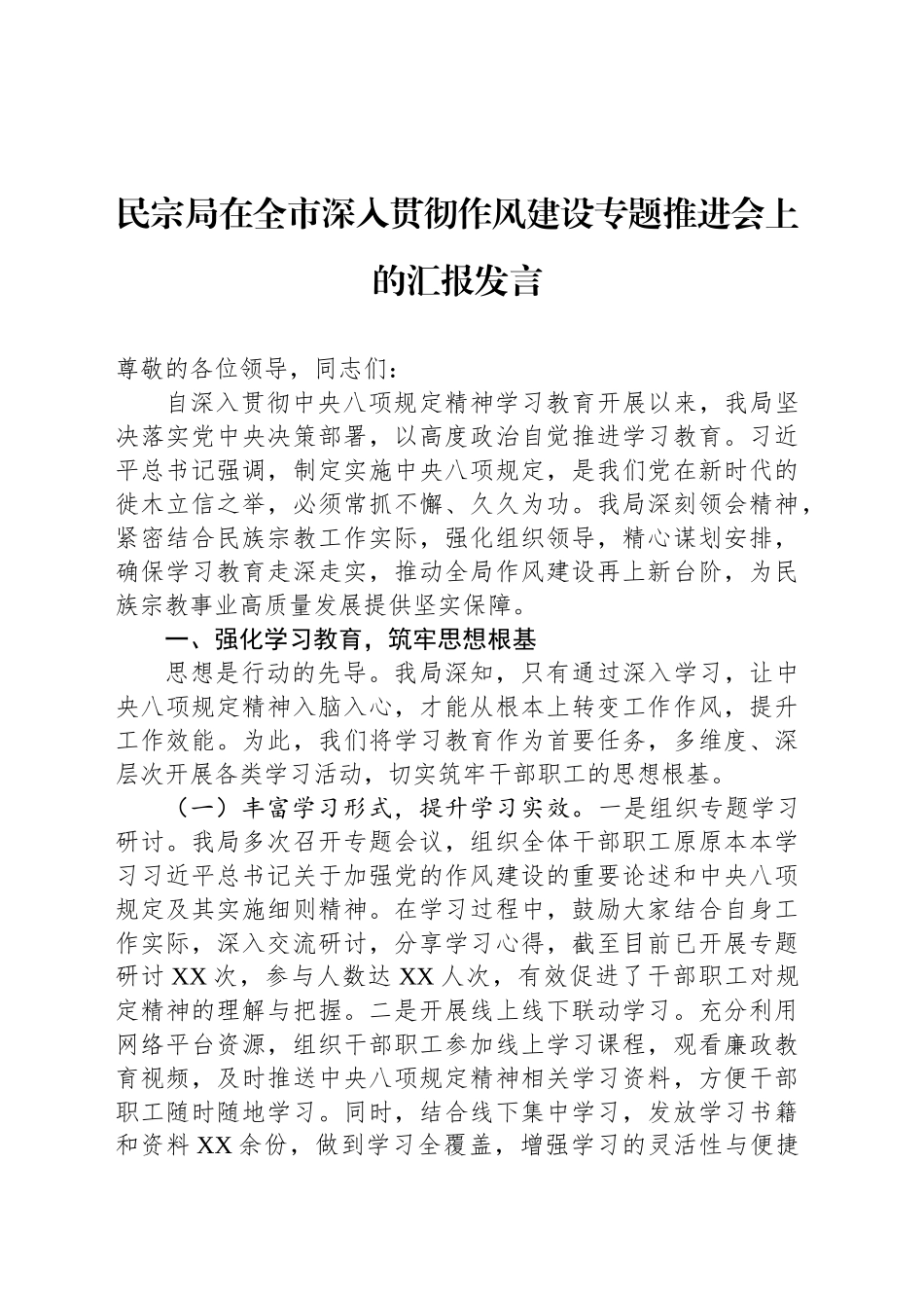 民宗局在全市深入贯彻作风建设专题推进会上的汇报发言_第1页