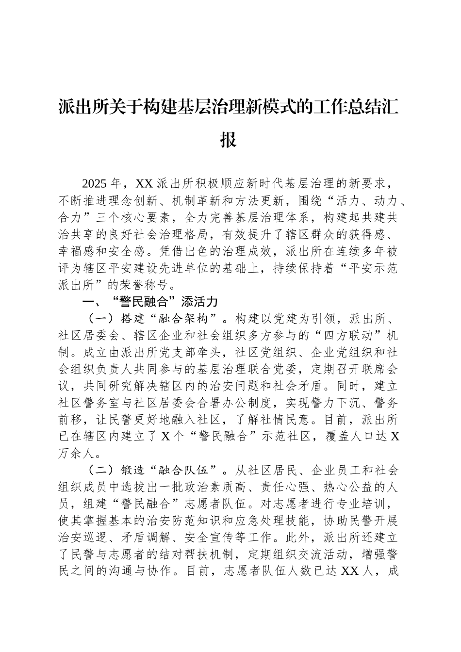 派出所关于构建基层治理新模式的工作总结汇报_第1页