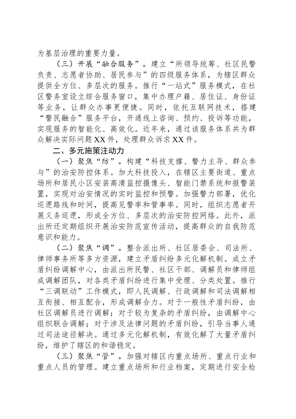派出所关于构建基层治理新模式的工作总结汇报_第2页