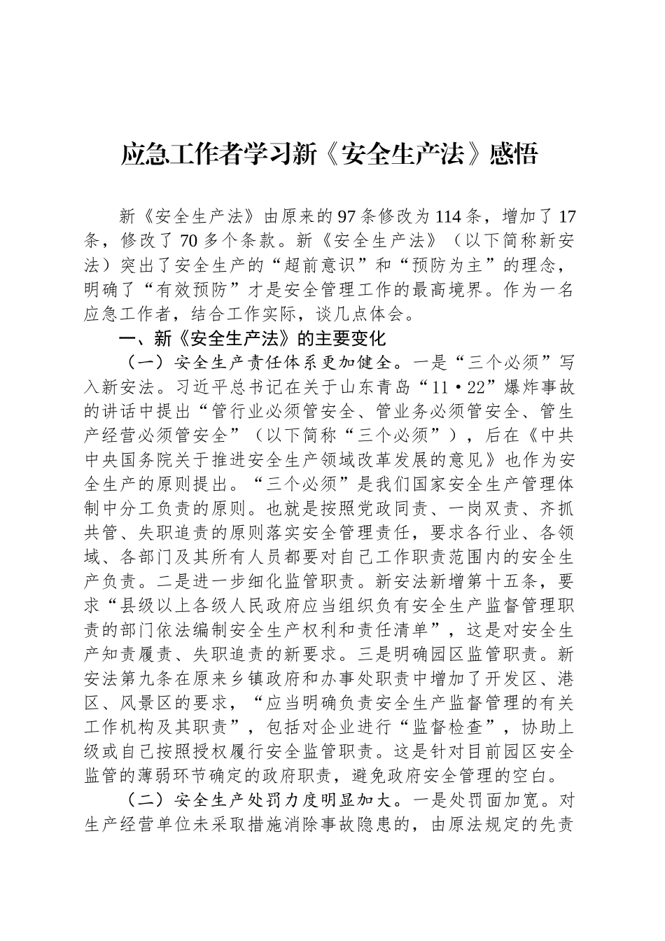 应急工作者学习新《安全生产法》感悟_第1页