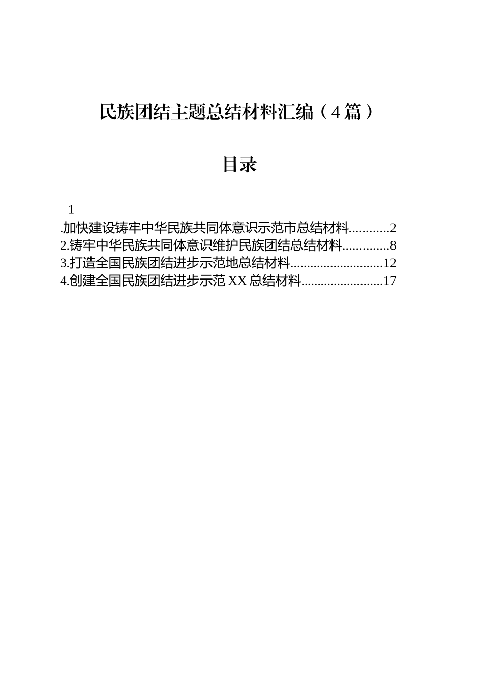 民族团结主题总结材料汇编（4篇）_第1页