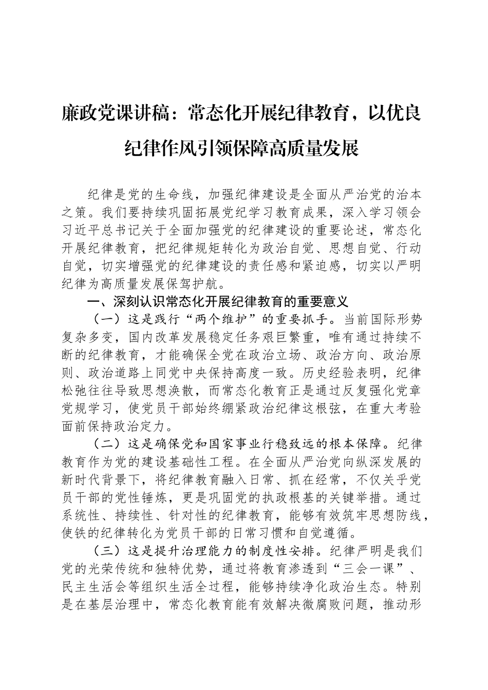 廉政党课讲稿：常态化开展纪律教育，以优良纪律作风引领保障高质量发展_第1页