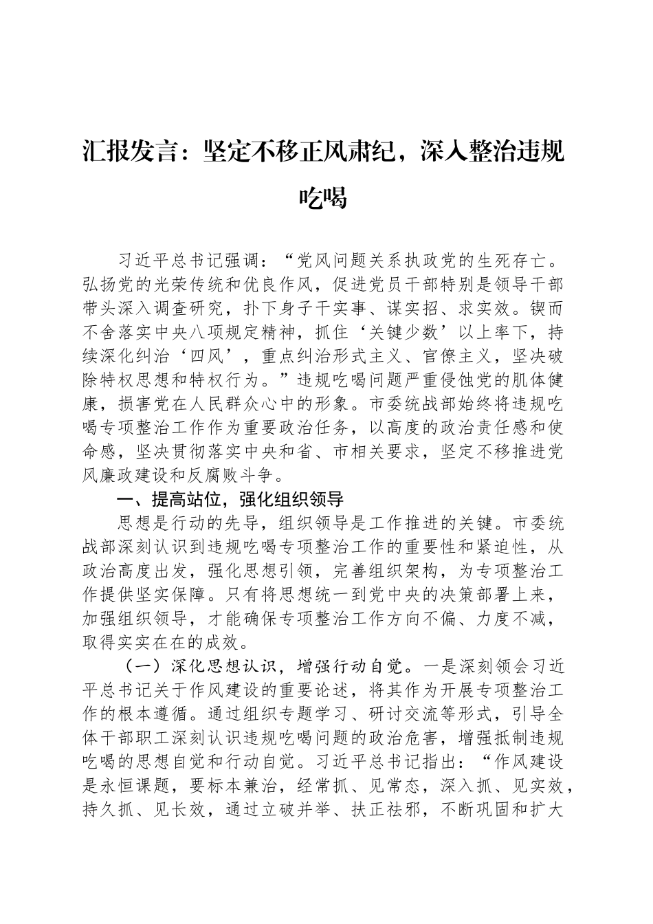 汇报发言：坚定不移正风肃纪，深入整治违规吃喝_第1页