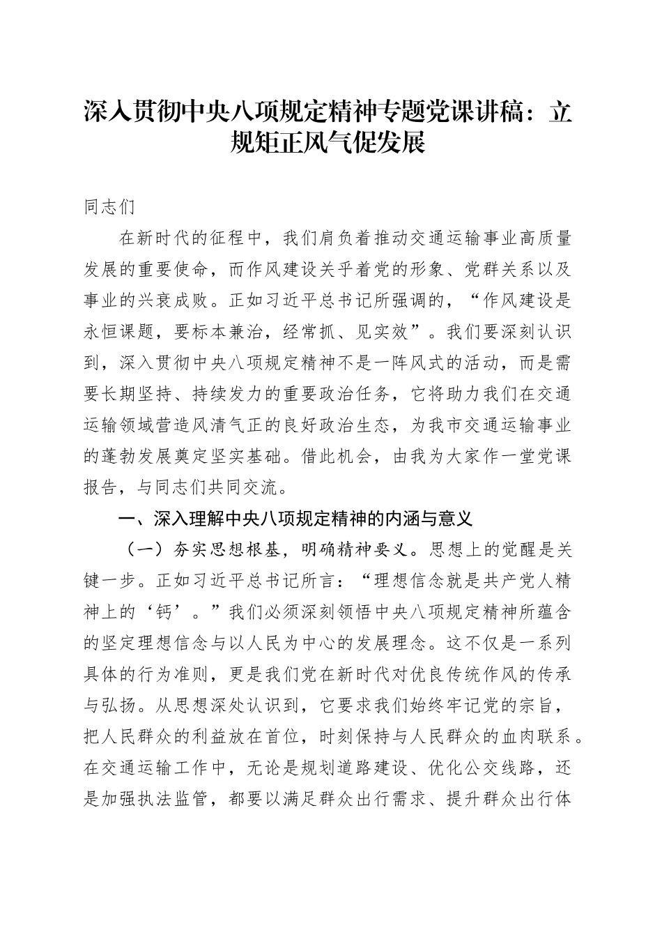深入贯彻中央八项规定精神专题党课讲稿：立规矩正风气促发展_第1页